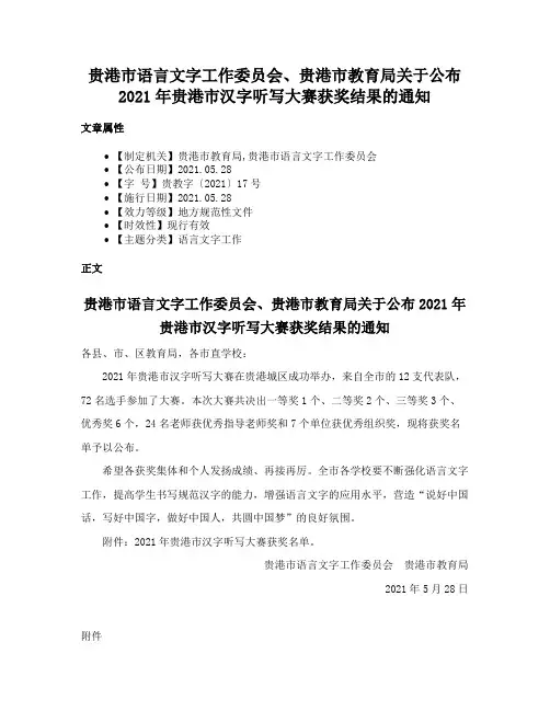 贵港市语言文字工作委员会、贵港市教育局关于公布2021年贵港市汉字听写大赛获奖结果的通知