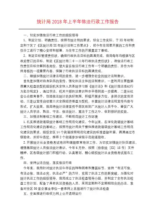 统计局2018年上半年依法行政工作报告