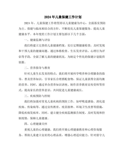 2024年儿童保健工作计划