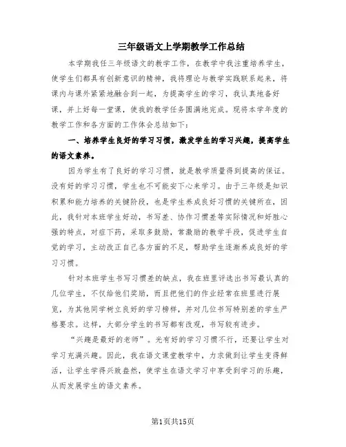 三年级语文上学期教学工作总结(5篇)