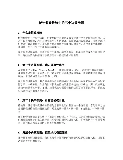 统计假设检验中的三个决策准则