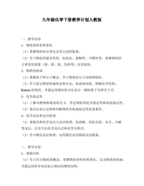 九年级化学下册教学计划人教版