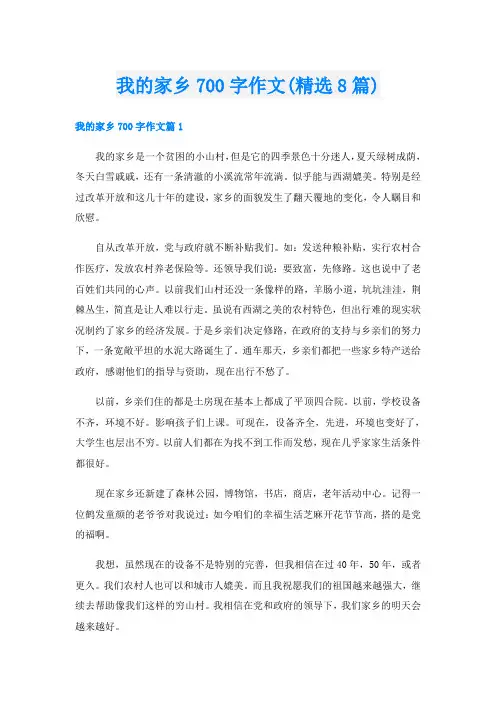 我的家乡700字作文(精选8篇)