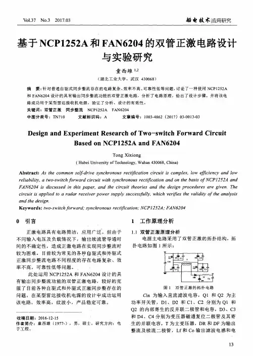 基于NCP1252A和FAN6204的双管正激电路设计与实验研究