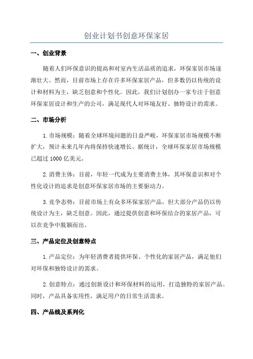 创业计划书创意环保家居