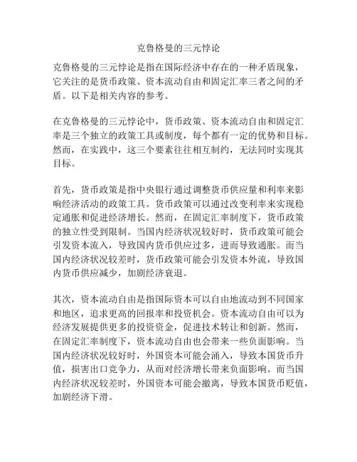 克鲁格曼的三元悖论