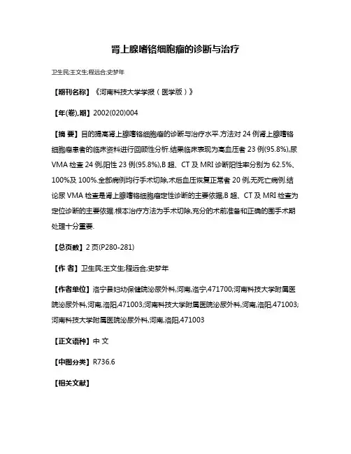 肾上腺嗜铬细胞瘤的诊断与治疗