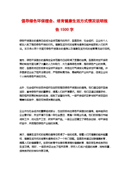 倡导绿色环保理念、培育健康生活方式情况说明报告1500字
