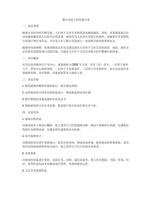 展厅改造工程实施方案