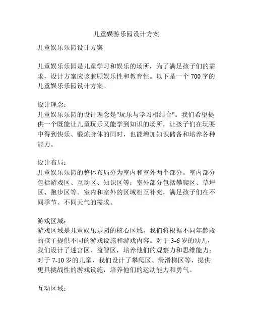 儿童娱游乐园设计方案