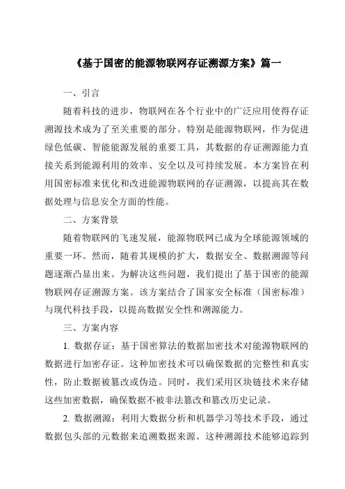 《基于国密的能源物联网存证溯源方案》范文