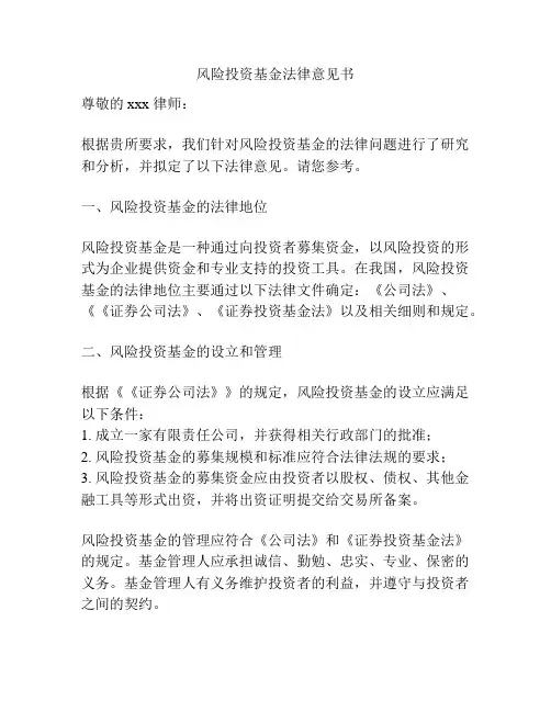 风险投资基金法律意见书