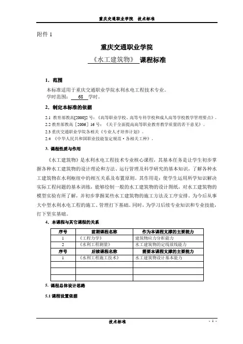 《水工建筑物》课程标准