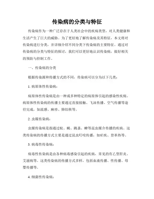 传染病的分类与特征