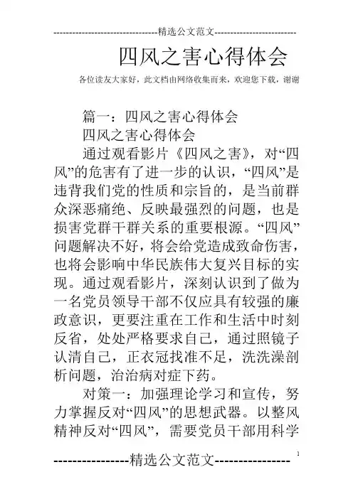 四风之害心得体会