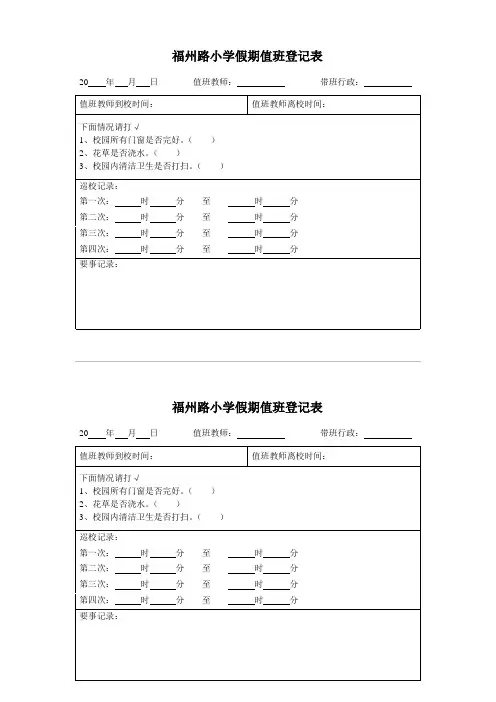 XX小学假期值班登记表