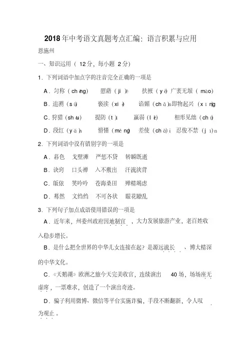 2018年中考语文真题考点汇编：语言积累与应用