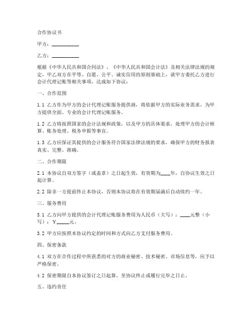 会计两家公司合作协议书