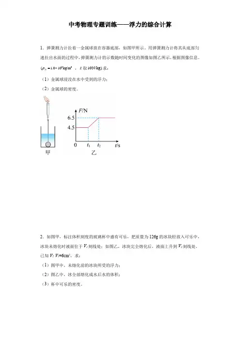 中考物理专题训练——浮力的综合计算(含答案)