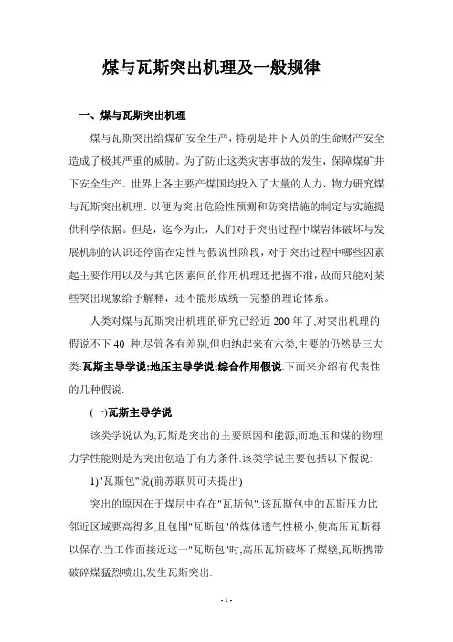 煤与瓦斯突出机理及一般规律