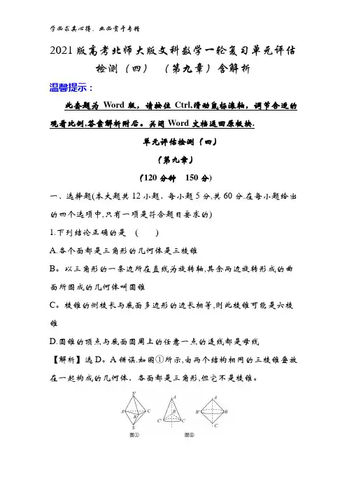 2021版北师大版文科数学一轮复习单元评估检测(四) (第九章)含解析