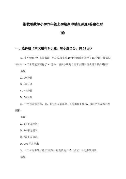 浙教版小学六年级上学期期中数学试题及答案指导