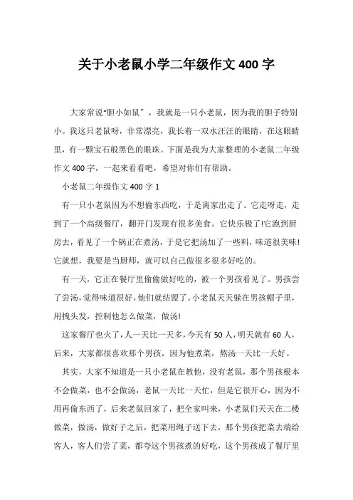 (小学二年级作文)关于小老鼠小学二年级作文400字