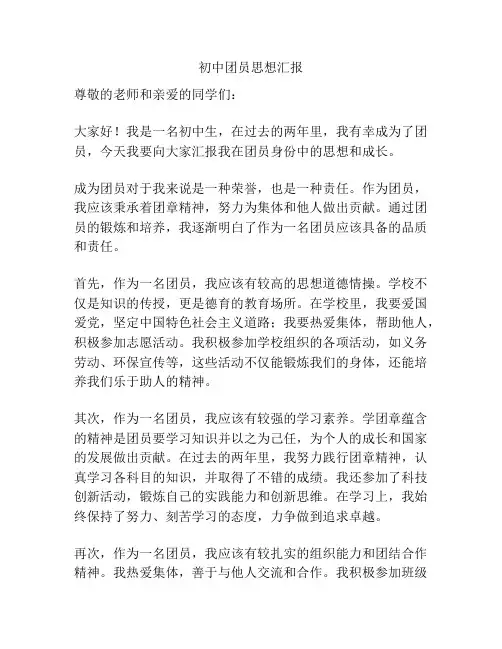 初中团员思想汇报