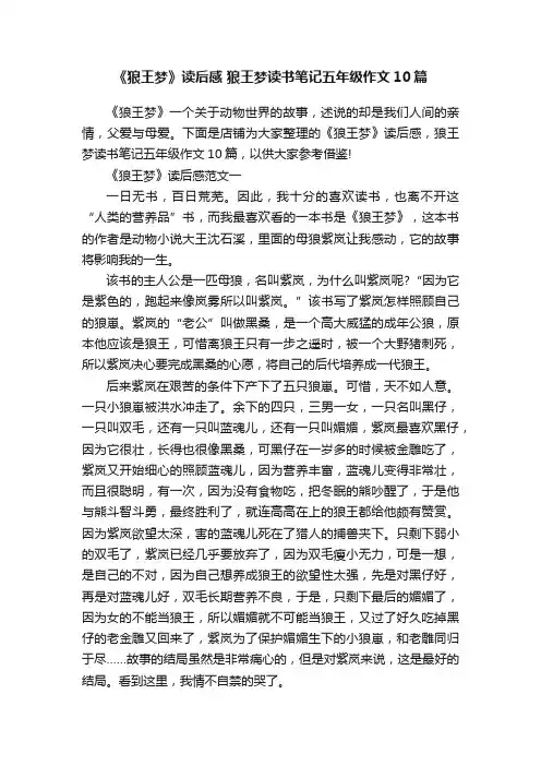 《狼王梦》读后感狼王梦读书笔记五年级作文10篇