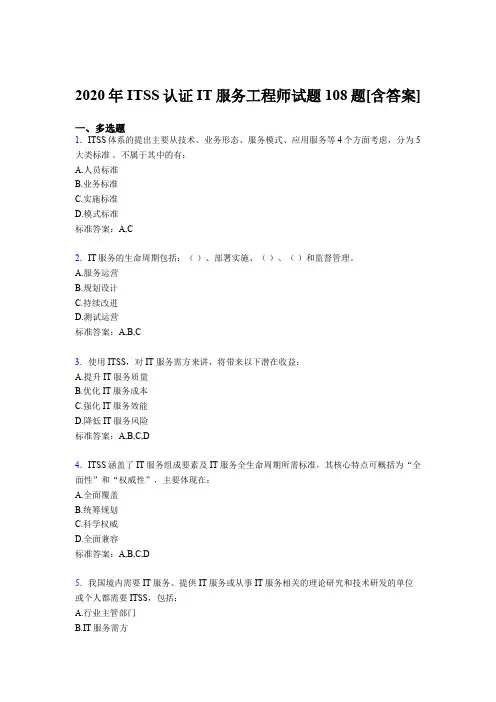 精选最新ITSS认证IT服务工程师完整版考核复习题库(含答案)