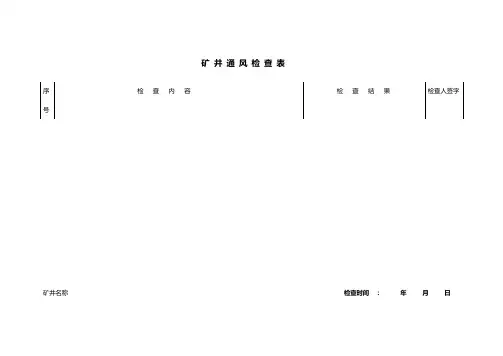 矿 井 通 风 检 查 表