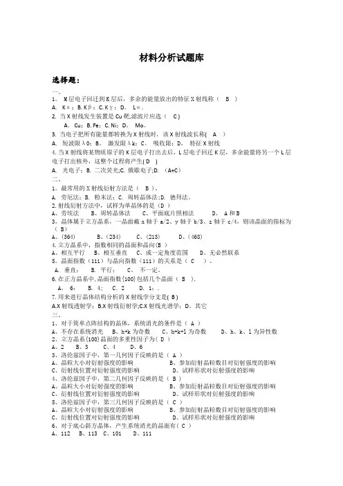 材料分析 题库 含答案