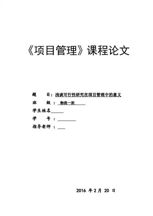 浅谈可行性研究在项目管理中的意义