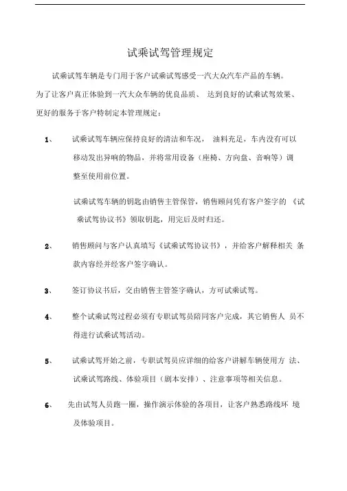 推荐4S店试乘试驾管理规定范本精品精品