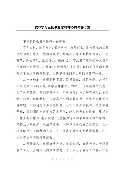 教师学习弘扬教育家精神心得体会5篇