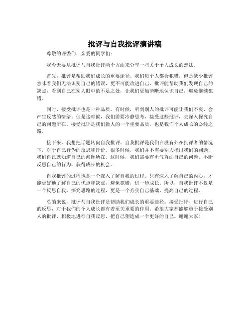 批评与自我批评演讲稿