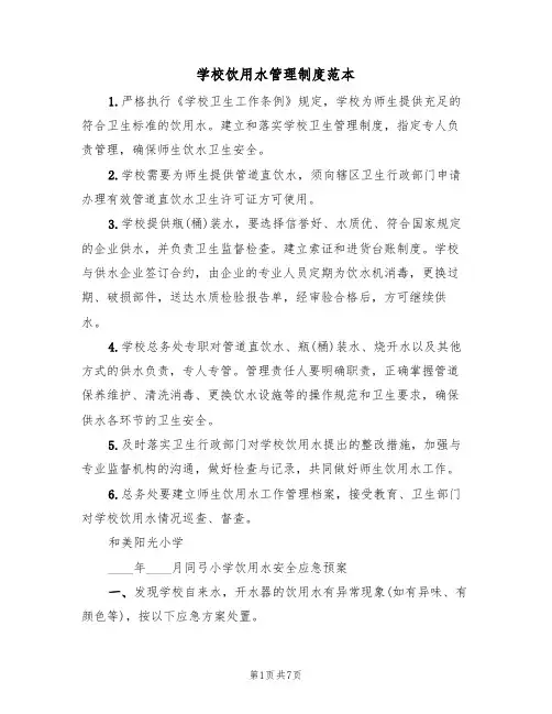 学校饮用水管理制度范本（3篇）