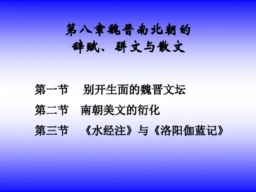 第八章魏晋南北朝的