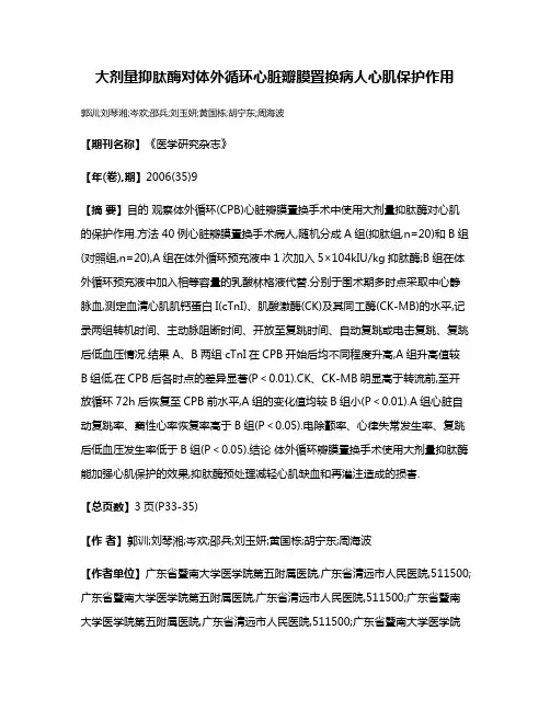 大剂量抑肽酶对体外循环心脏瓣膜置换病人心肌保护作用