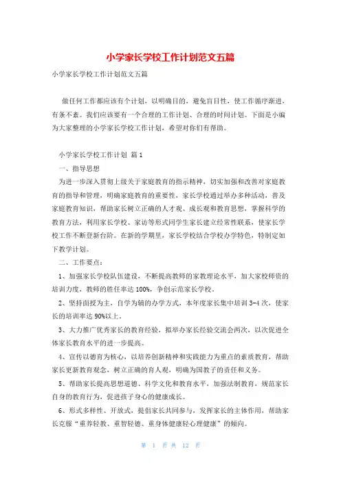 小学家长学校工作计划范文五篇
