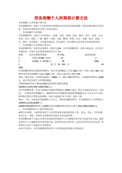 劳务报酬个人所得税计算方法