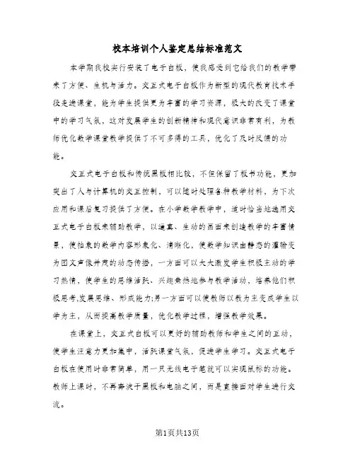 校本培训个人鉴定总结标准范文(6篇)