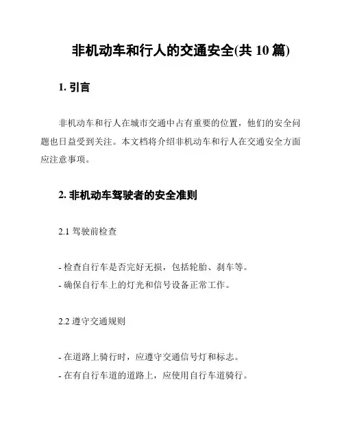 非机动车和行人的交通安全(共10篇)