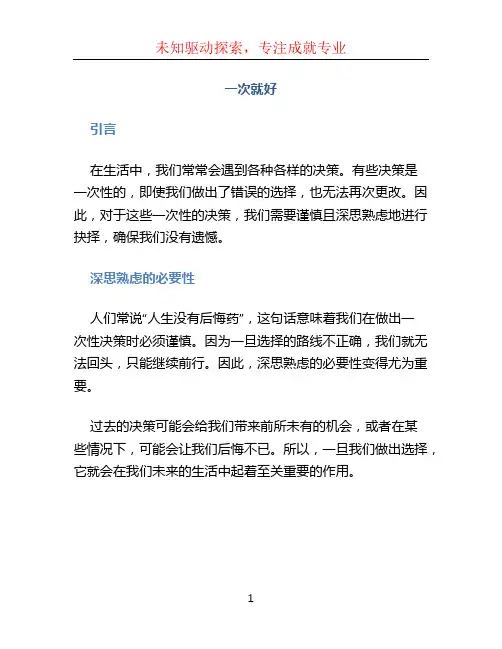 《一次就好》