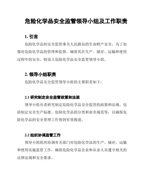 危险化学品安全监管领导小组及工作职责