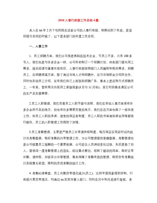 2018人事行政部工作总结4篇