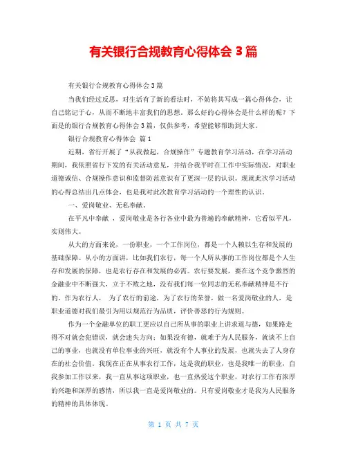 有关银行合规教育心得体会3篇