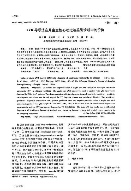 aVR导联法在儿童室性心动过速鉴别诊断中的价值