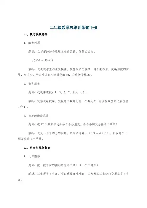 二年级数学思维训练题下册