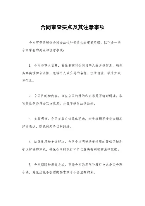 合同审查要点及其注意事项
